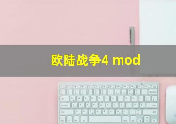 欧陆战争4 mod